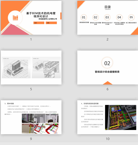 基于BIM技術(shù)的機(jī)電管線深化設(shè)計(jì)培訓(xùn)課件