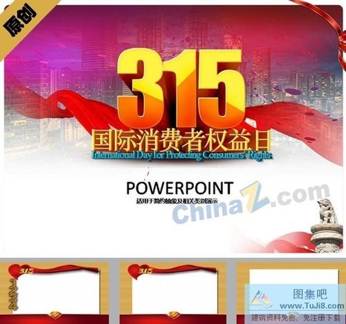 消費(fèi)者權(quán)益日ppt模板