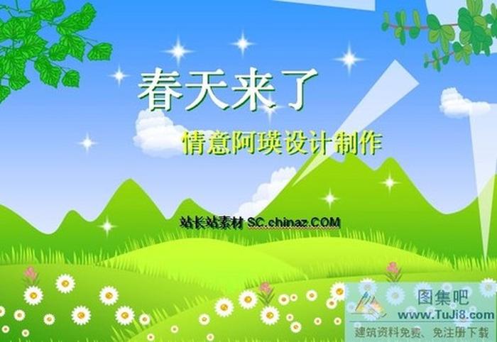 春天來(lái)了PPT模板