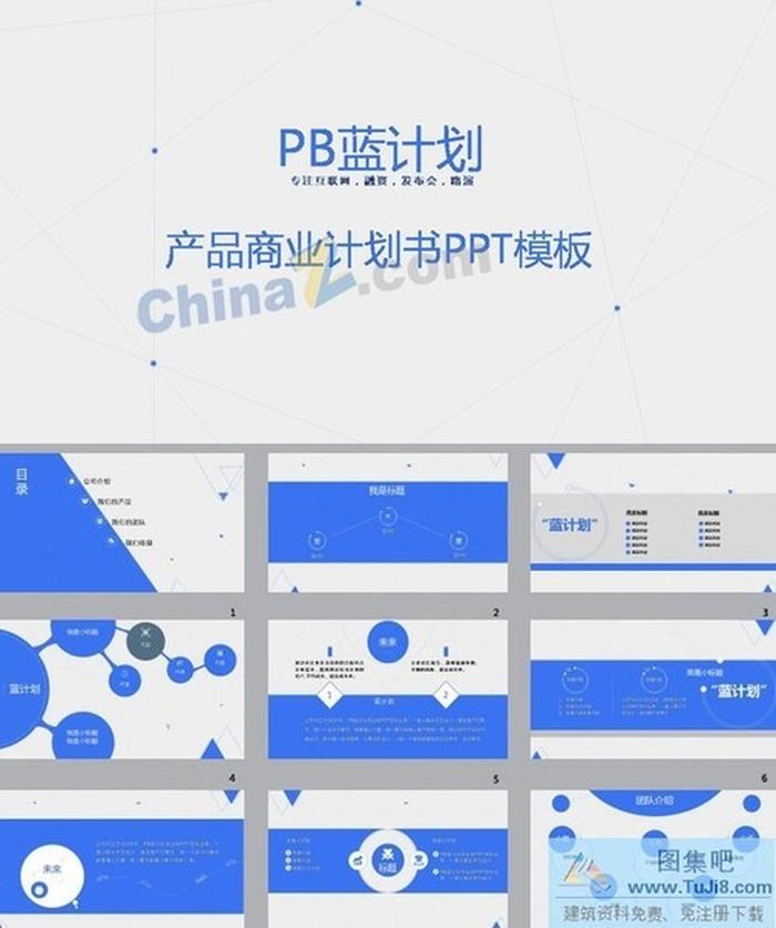 產品商業(yè)計劃書介紹ppt模板下載