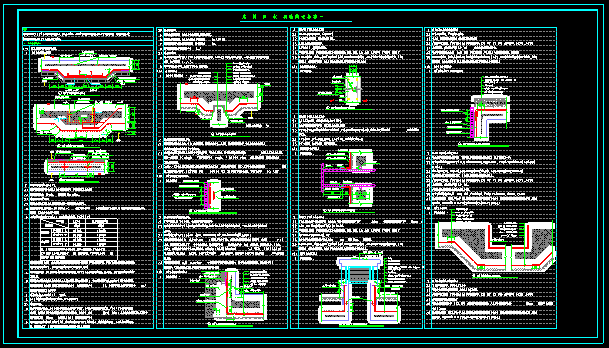 CAD版建筑防水構(gòu)造做法標(biāo)準(zhǔn)、施工工藝標(biāo)準(zhǔn)化