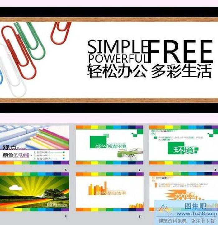 多彩生活ppt模板下載