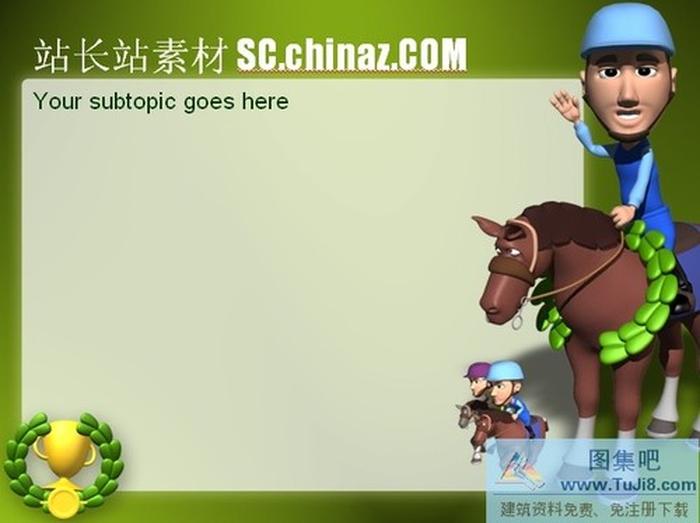 騎馬運動PPT模板