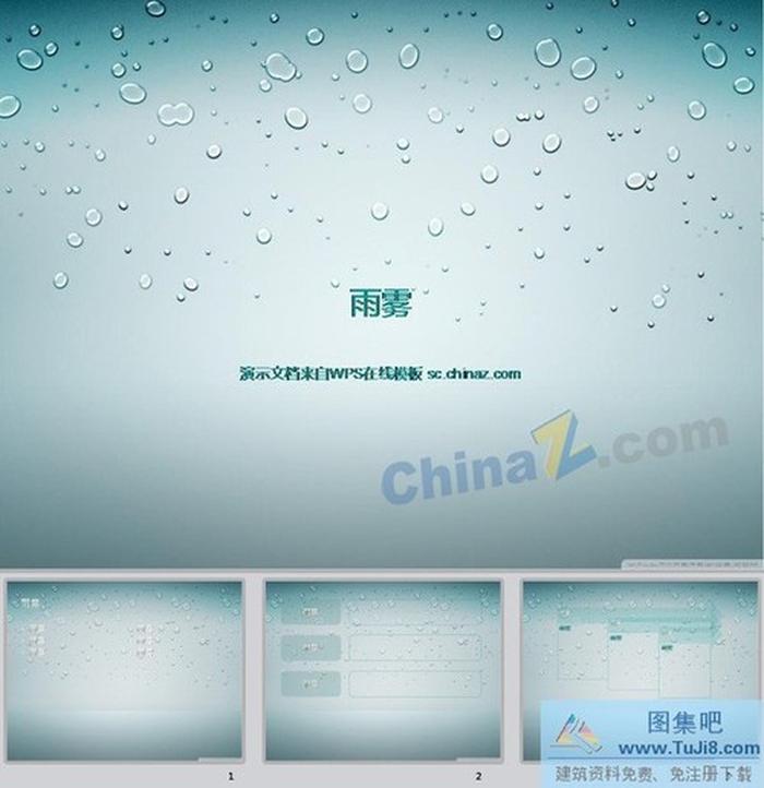 水滴背景ppt模板下載