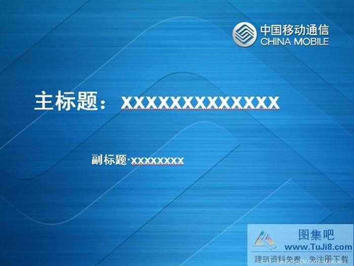 漂亮的移動PPT模板