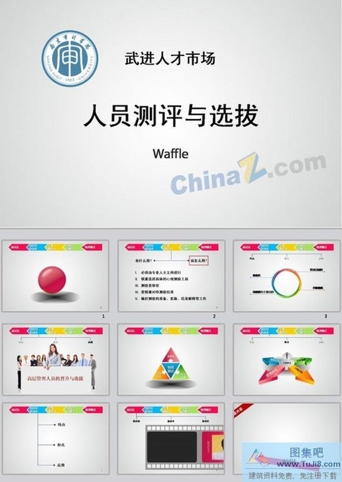 人才市場ppt模板下載