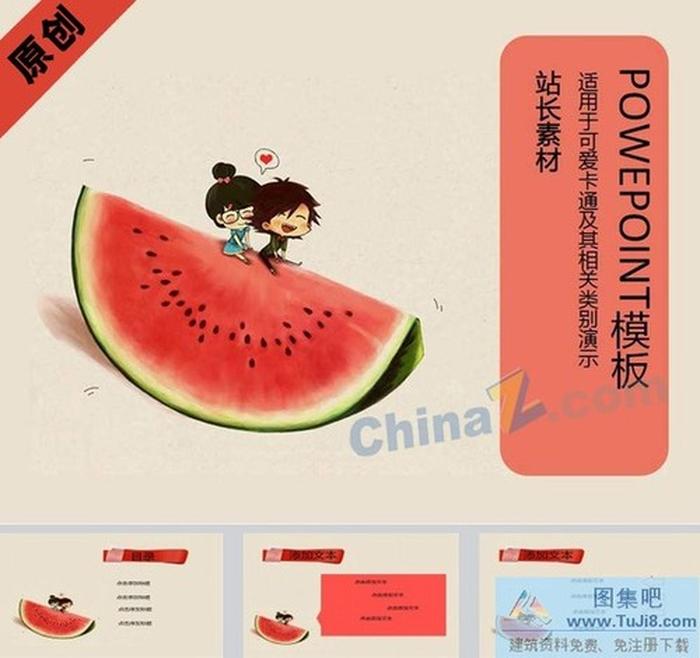 浪漫西瓜ppt模板下載
