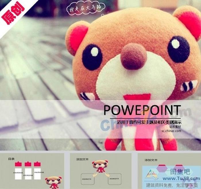 玩偶小熊PPT模板