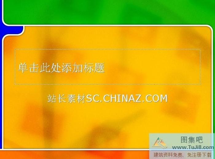 彩色背景PPT模板