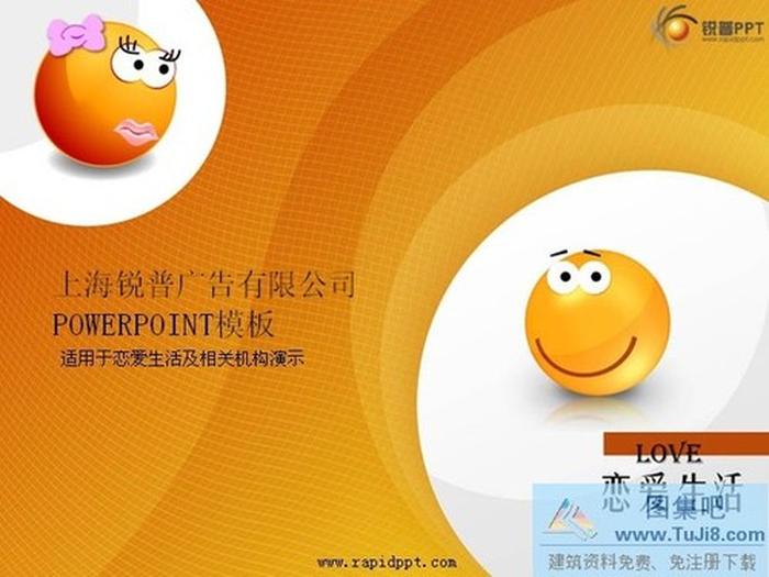 戀愛生活PPT模板