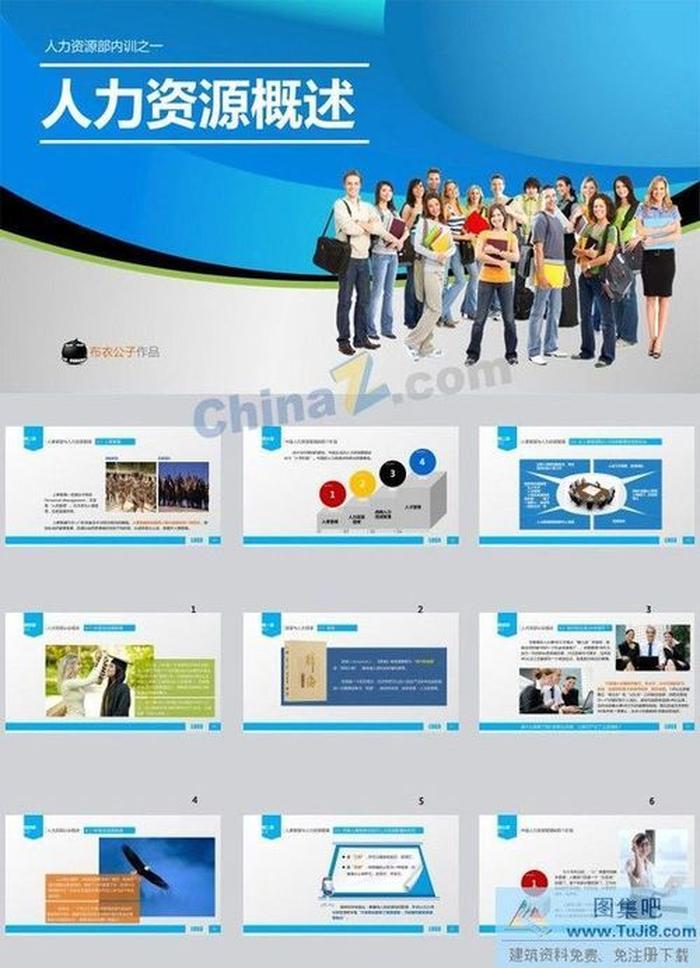 人力資源概述ppt模板