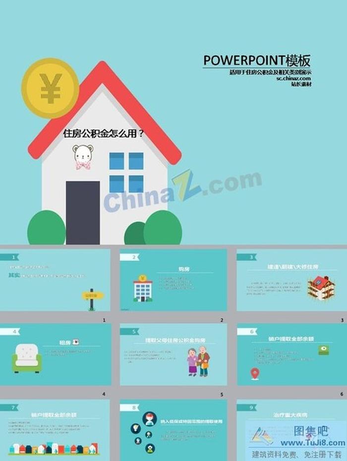 住房公積金ppt模板下載