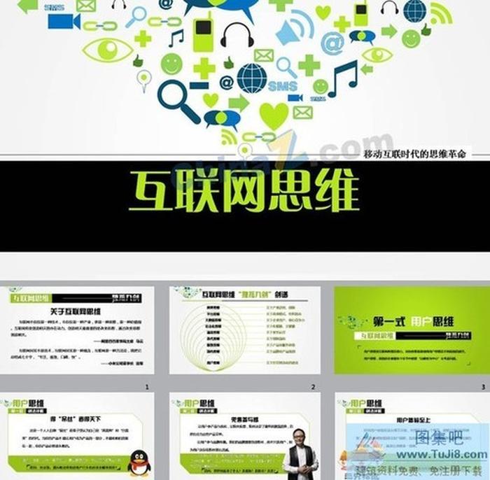 移動互聯(lián)網(wǎng)思維ppt模板下載