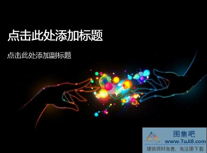 攜手合作PPT模板