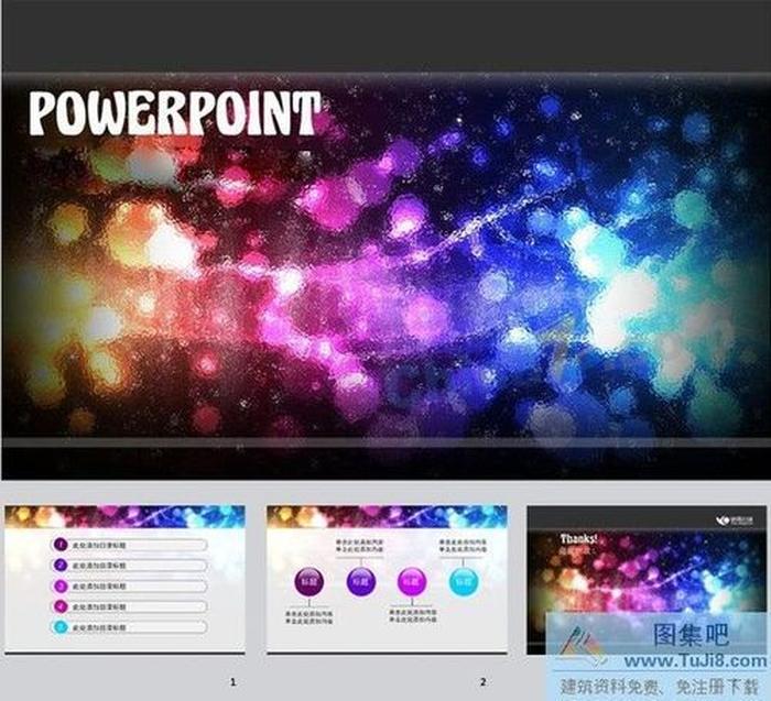 炫彩廣告PPT模板