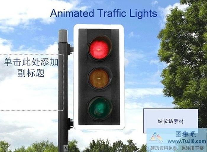 交通紅綠燈PPT模板