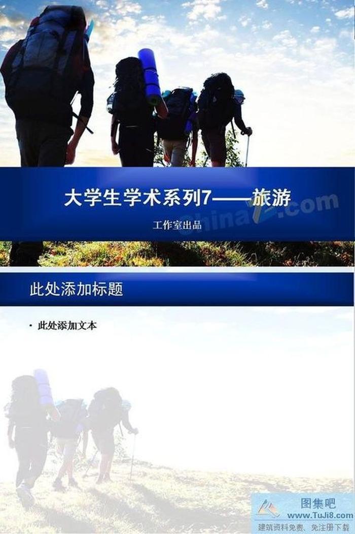 旅游考察ppt模板下載