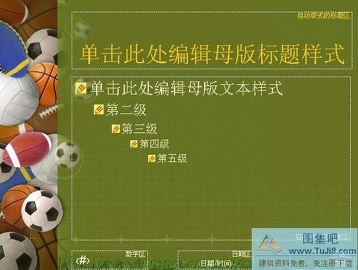 體育運動球類PPT模板