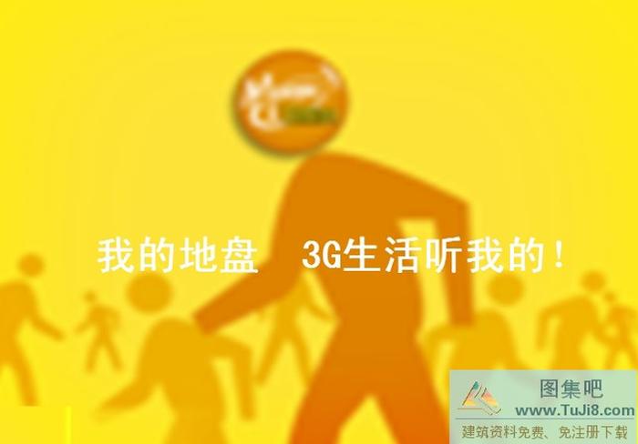 3G移動(dòng)PPT模板