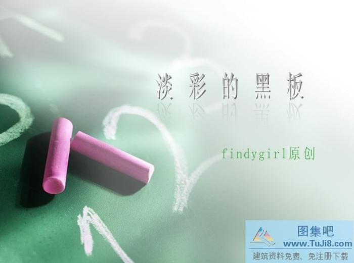 淡彩黑板PPT模板